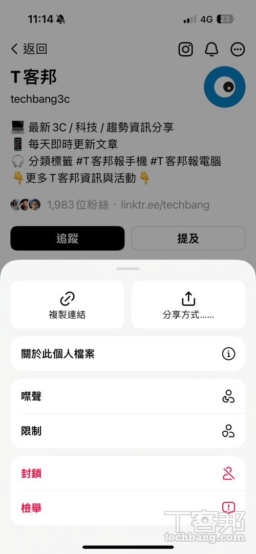 Threads 提供多種過濾言論的功能，可以透過噤聲、限制、封鎖、檢舉等手段避免被特定用戶騷擾，大多設定從用戶主頁右上方選項可以調整。