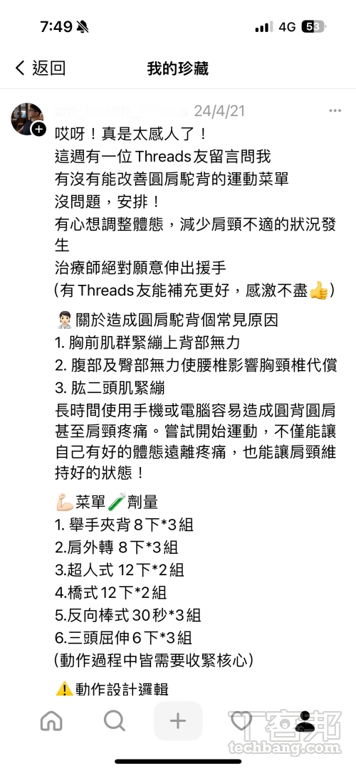 在 Threads 上常常可以看到脆友熱情分享的資訊，不論是按下珍藏或愛心未來都可以從個人頁面中找到。