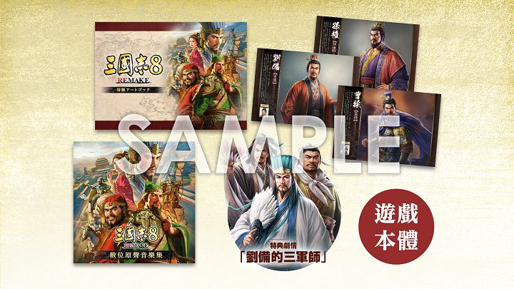 《三國志 8 REMAKE》將於 10 月 24 日正式發售，亞洲限定實體特典版即日起展開預購