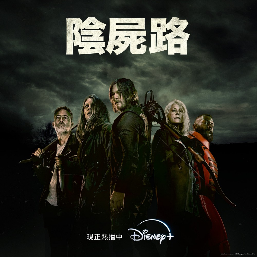 Bro~今晚就上 Disney+ 用一手啤酒搭配《陰屍路》爆打喪屍的爽快畫面釋放壓力。