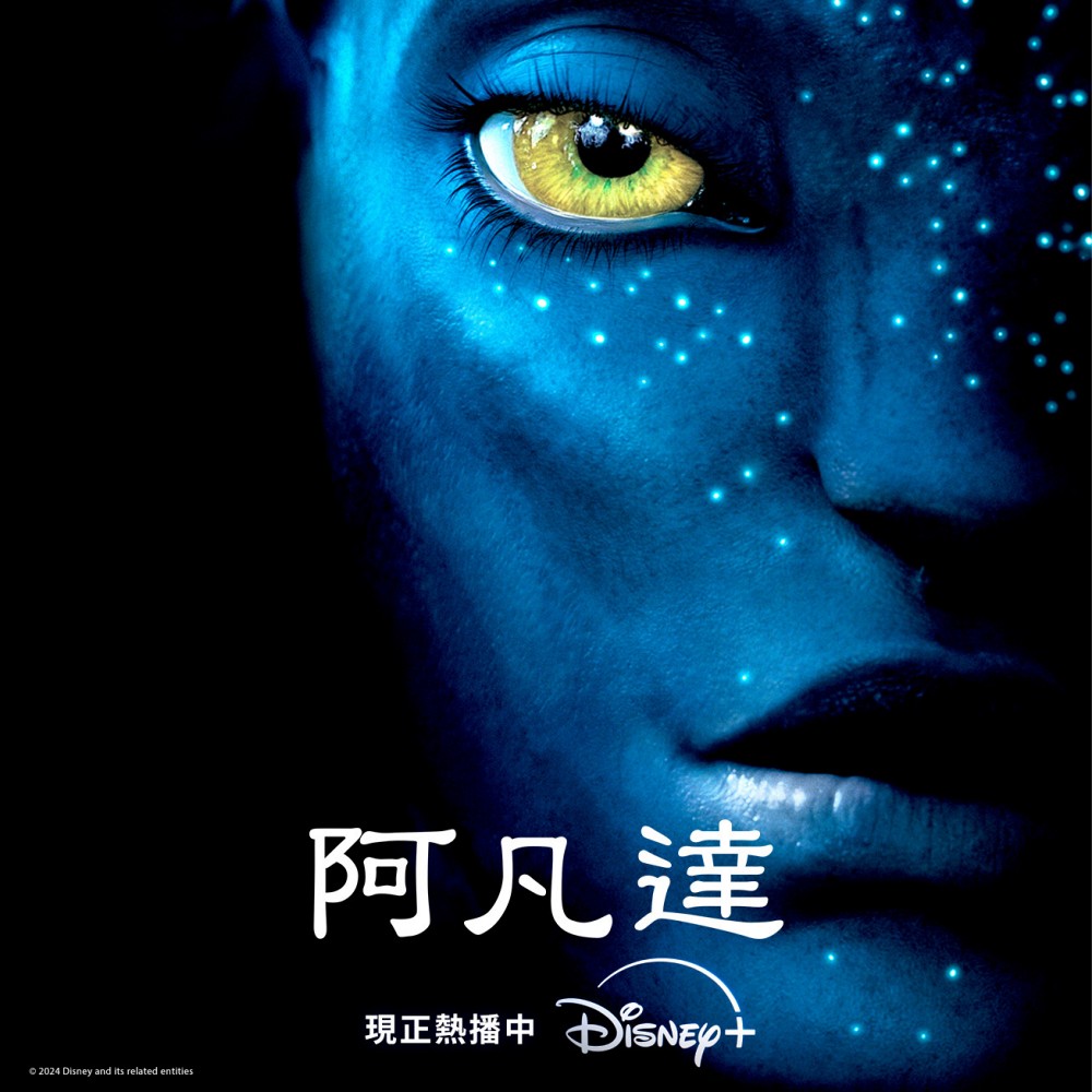 《阿凡達》是小編第一部大從心底認同的真。3D 電影，看完後深深沉浸在「I see you」的奇幻世界。
