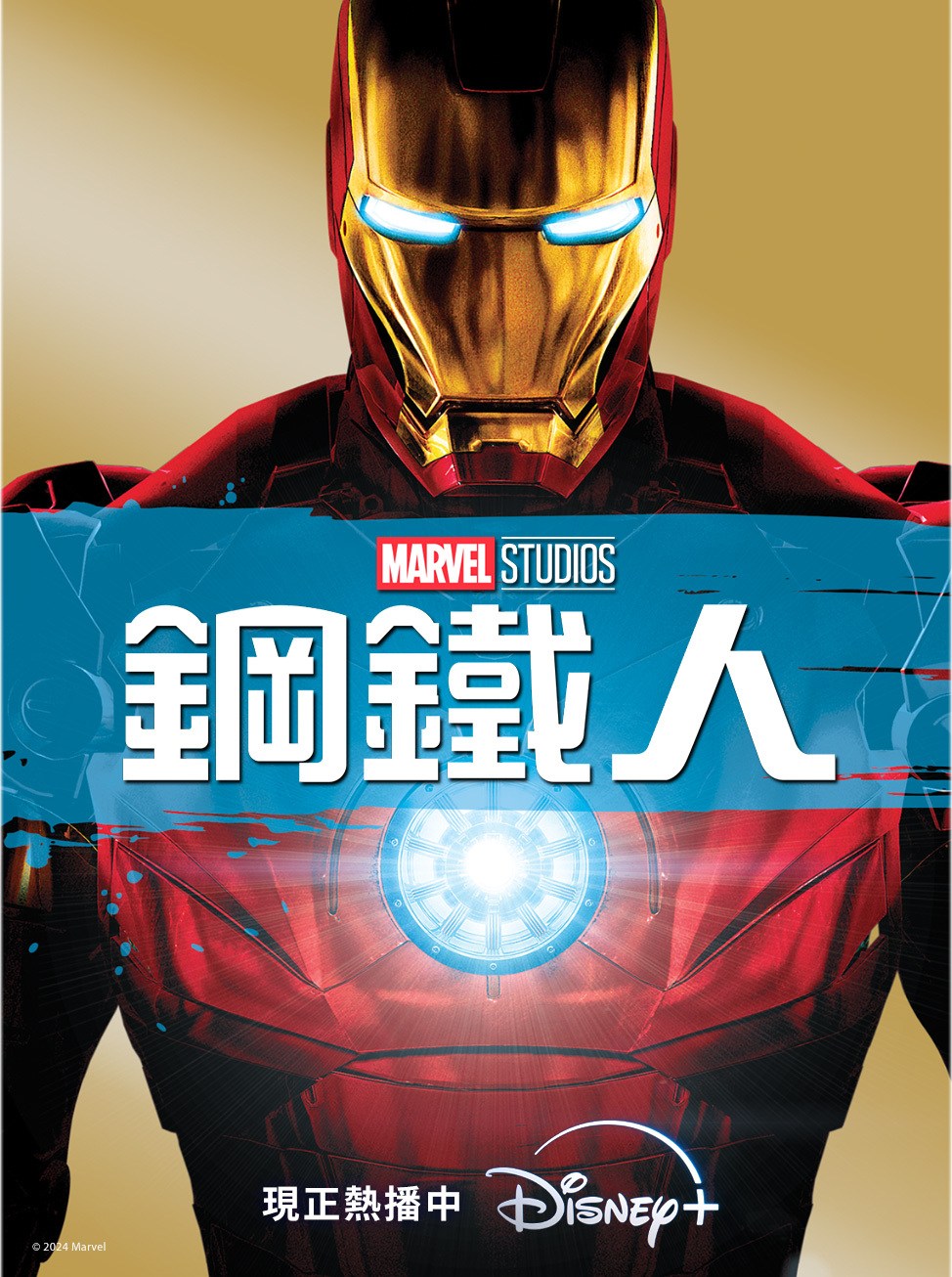 不可能忘記片尾那句「I am Iron Man」吧？《鋼鐵人》正式開啟 Marvel 的超級英雄時代，絕對是可以無限刷的超級英雄作品。
