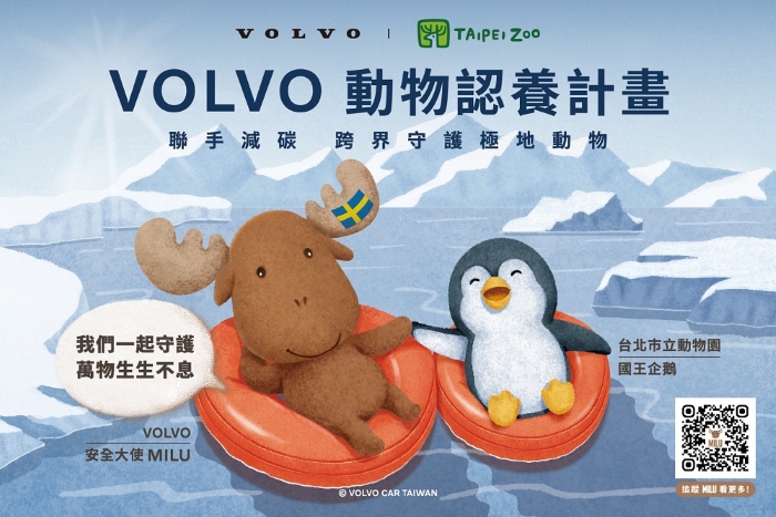VOLVO 加入臺北市立動物園動物認養計畫，8/31 前與 MILU 合照抽好禮