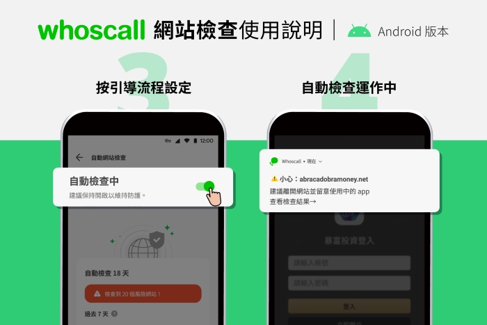 Whoscall 免費功能再 +1！「網站檢查」 自動偵測詐騙陷阱，一秒跳示警