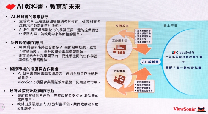 ViewSonic 攜手康軒、南一推出首款《AI 教科書》，可透過 AI 生成題目並進行即時互動