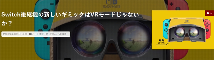 Switch 2的新殺手鐧爆料，將可外接VR眼鏡配件實現「VR模式」？