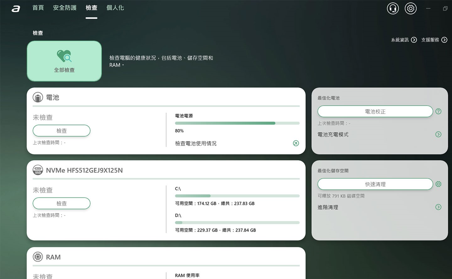 「檢查」功能可讓使用者定期針對電池、SSD、記憶體…等元件進行自我檢查，確保功能正常。