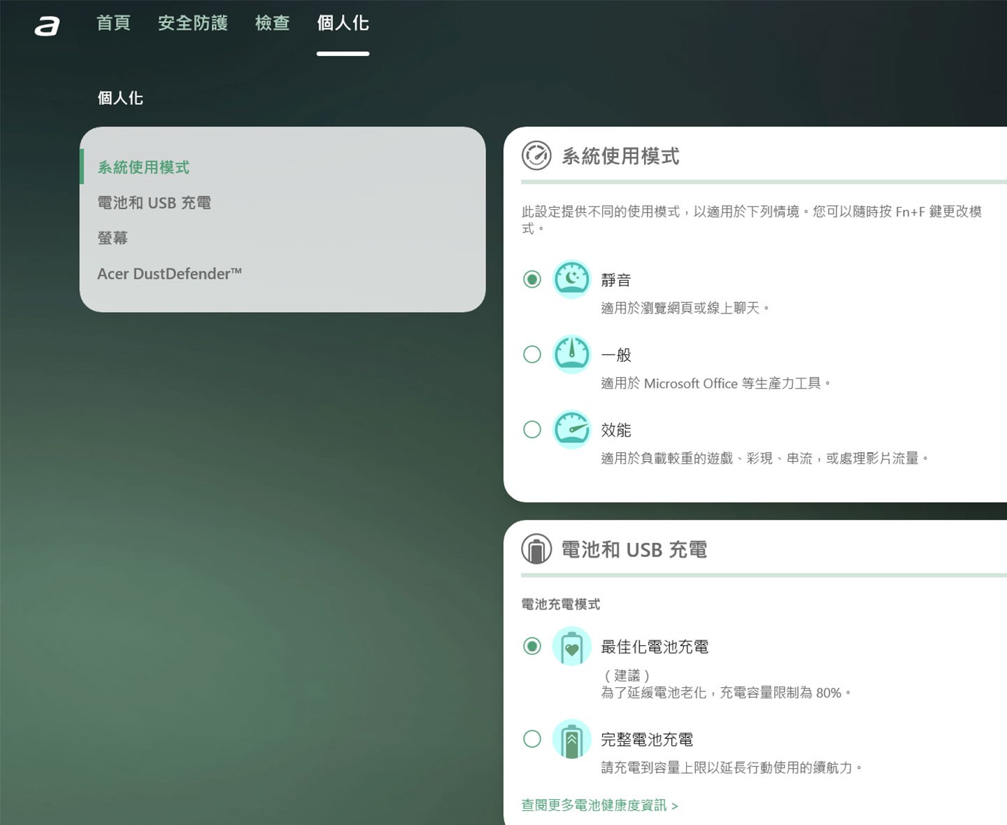 在「個人化」功能中，提供系統使用模式、電池、螢幕與 Acer DustDefender 風扇除塵…等功能設定。
