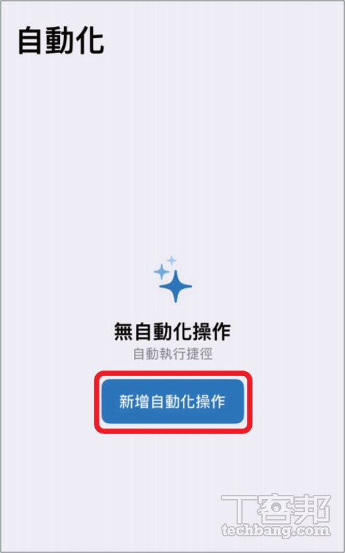 如何用 iPhone 在開啟 App 時自動傳送報備訊息？