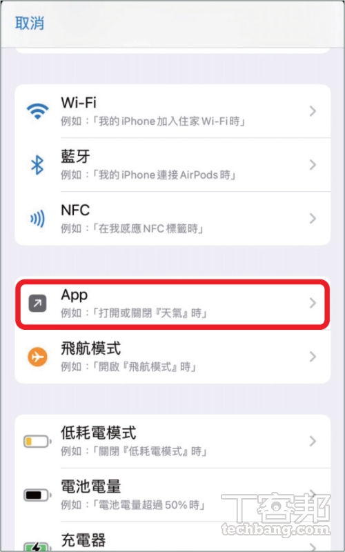 如何用 iPhone 在開啟 App 時自動傳送報備訊息？