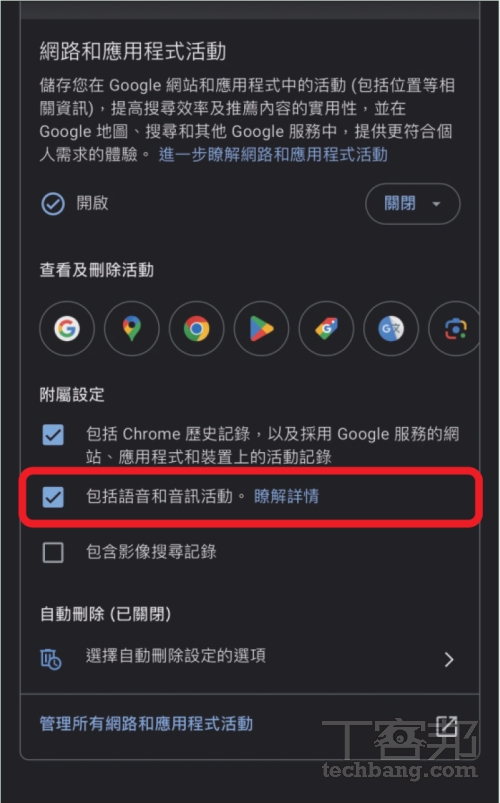 如何關閉 Google 竊聽功能？