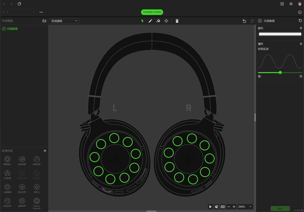 燈光設定除了預設模式外，還可透過 Chroma Studio 工具，針對耳罩各區燈光進行微調。