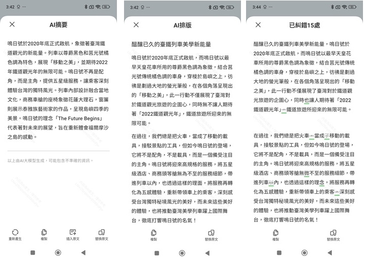 由 AI 生成的內容，都可以選擇整段替換，當中，AI 糾錯的內容會標示出錯誤區，供用戶參考。