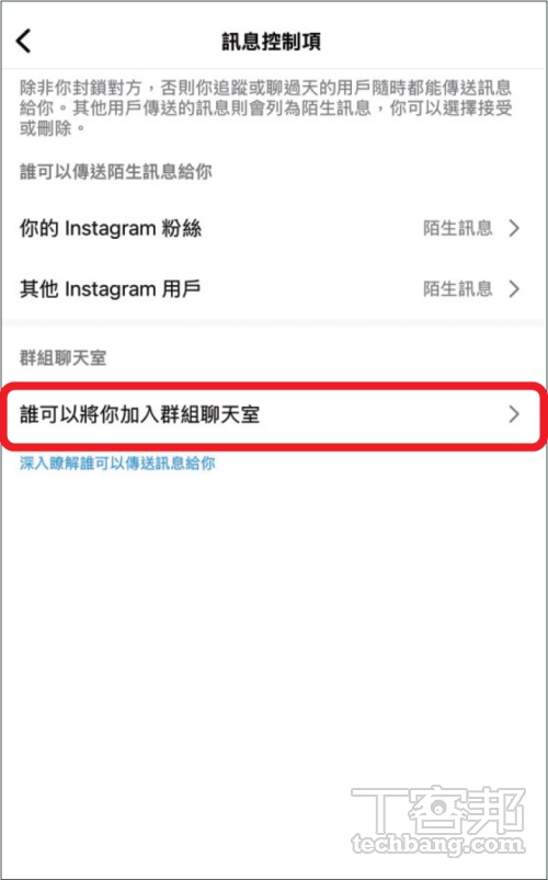 如何避免被亂加入 IG 群組聊天室？