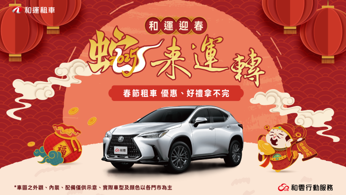 iRent 、和運租車春節早鳥預約開跑，即日預訂再享多重優惠及抽獎好禮