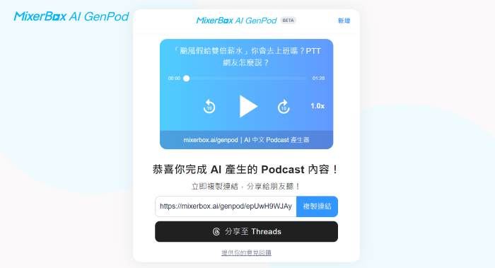 MixerBox AI GenPod「台灣腔」AI 中文 Podcast 產生器，Beta 版免費試用中