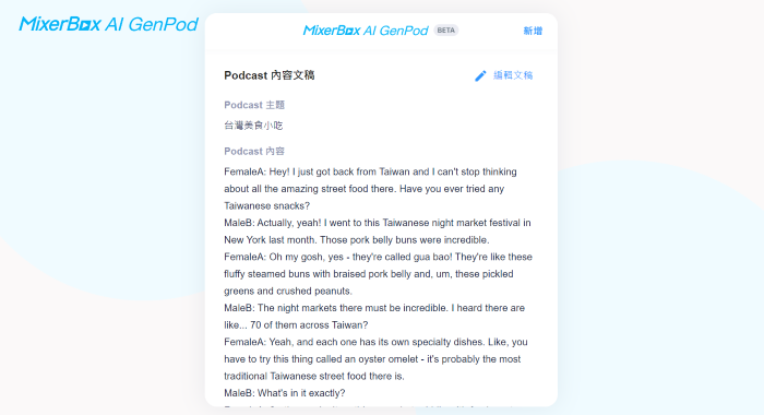 MixerBox AI GenPod「台灣腔」AI 中文 Podcast 產生器，Beta 版免費試用中