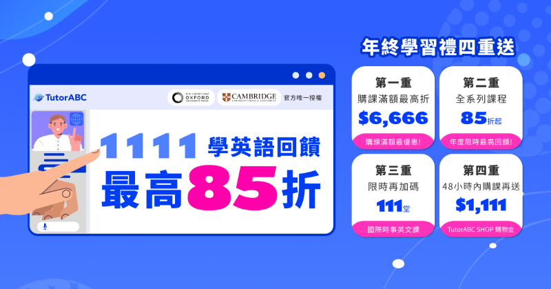 TutorABC 推雙 11 進修專案三重優惠：購課最高 27,000 元折扣，助攻年後求職