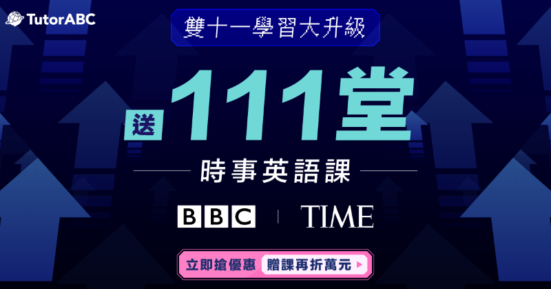 TutorABC 推雙 11 進修專案三重優惠：購課最高 27,000 元折扣，助攻年後求職