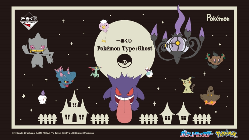 「寶可夢 Type:Ghost」最新幽靈系寶可夢一番賞全家開抽，A 獎推出巨大耿鬼絨毛玩偶