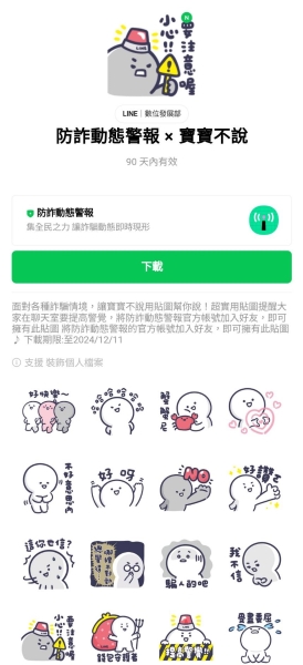 LINE 聯手數發部推「防詐動態警報」：一秒通報、一鍵轉發，限時免費下載防詐貼圖