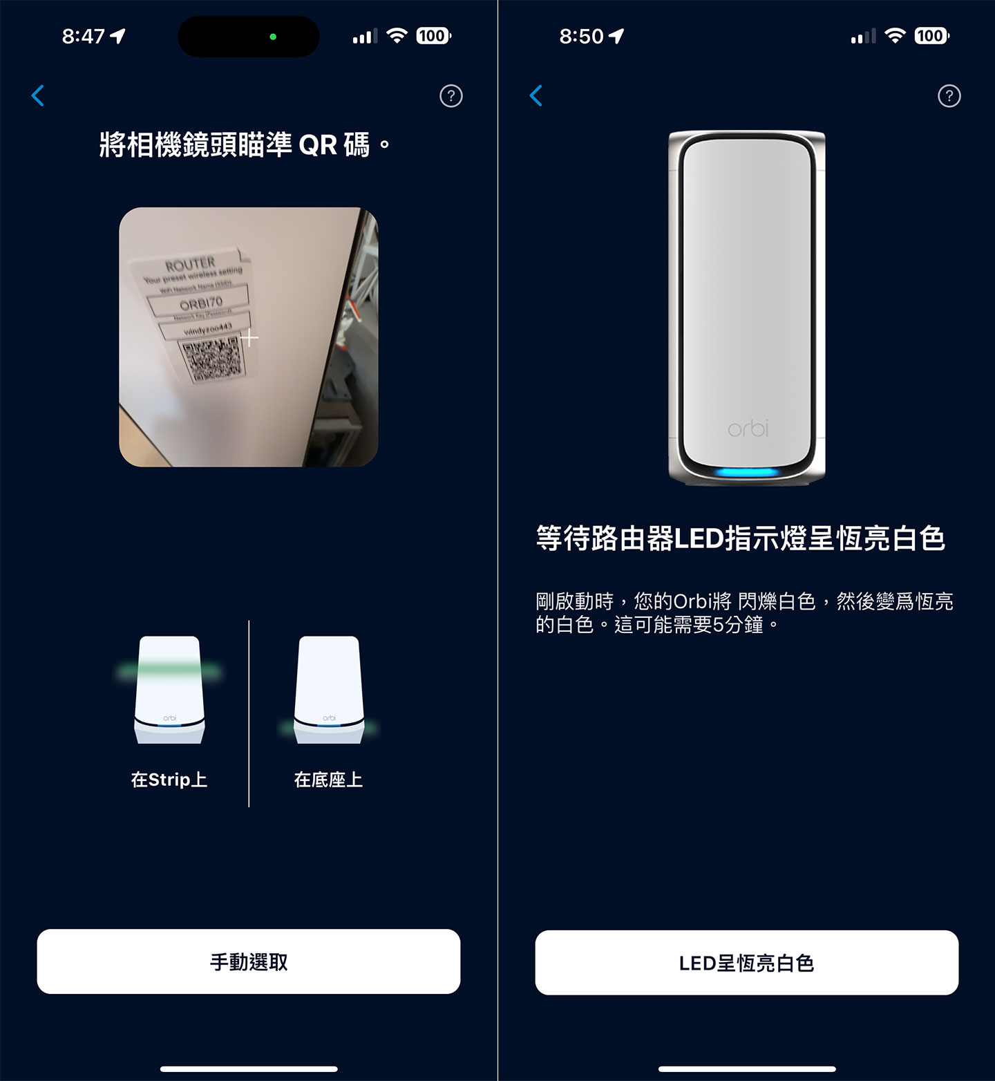 首先，我們可以進行 Netgear Orbi RBE973S 的主路由設定，透過機身上的 QRCode（或是底座上的）掃描進可連結至設備，這時 Netgear Orbi APP 也會提供我們確認設備上的燈號呈現亮白色，才能進行下一步的設定。