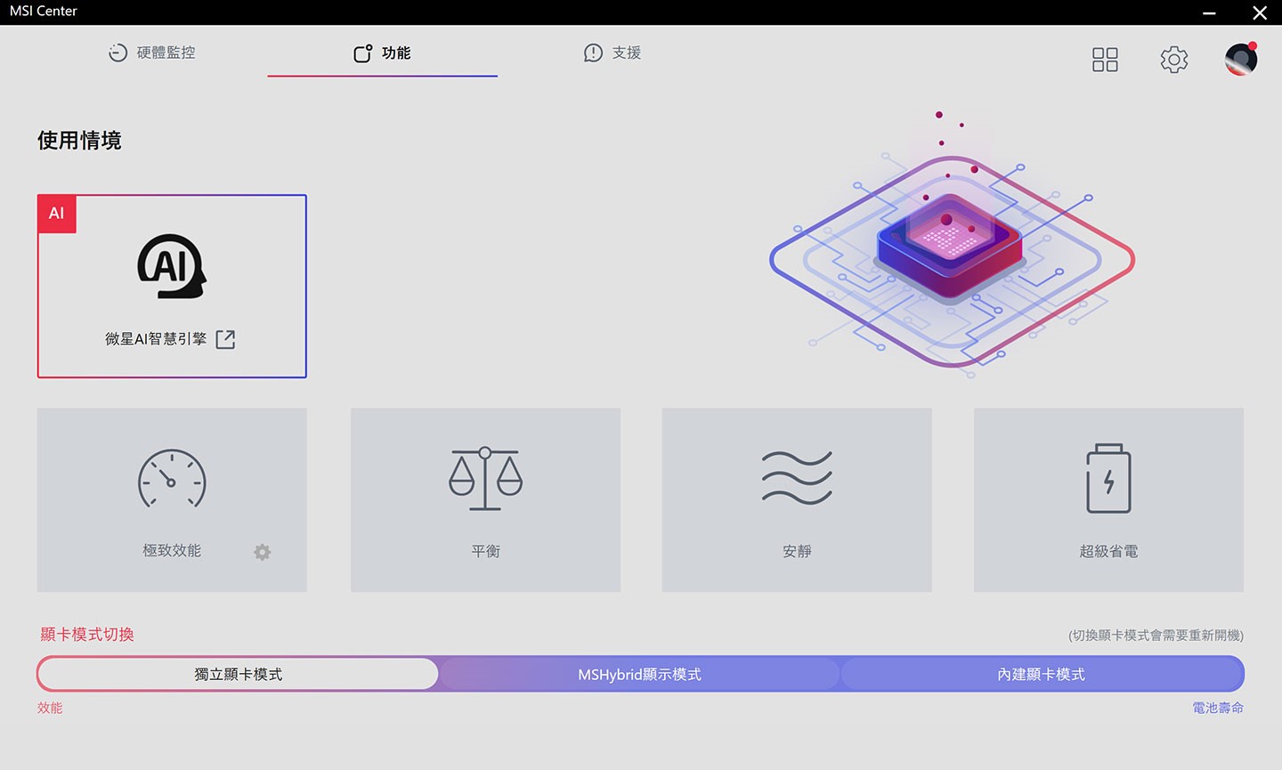 想搾出筆電的最大效能，可透過 MSI Center 中的「使用情境」切換至「獨立顯卡模式」。