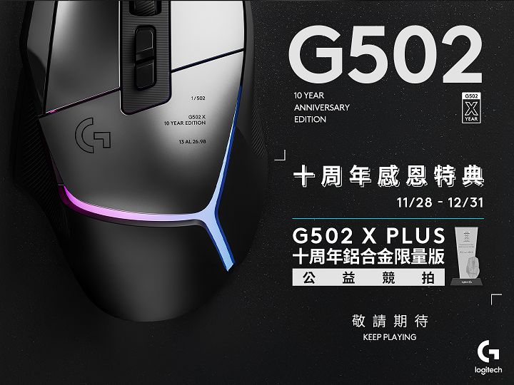 Logitech 推出 G502 X PLUS 鋁合金電競滑鼠，紀念首款 G502 滑鼠問世 10 週年，全球限量 502 隻