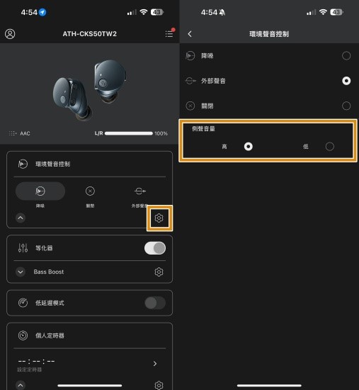 AT-Connect App 中有高檔和低檔共 2 段的外部環境收音比例選項，但尚不支援主動式降噪強度調整。