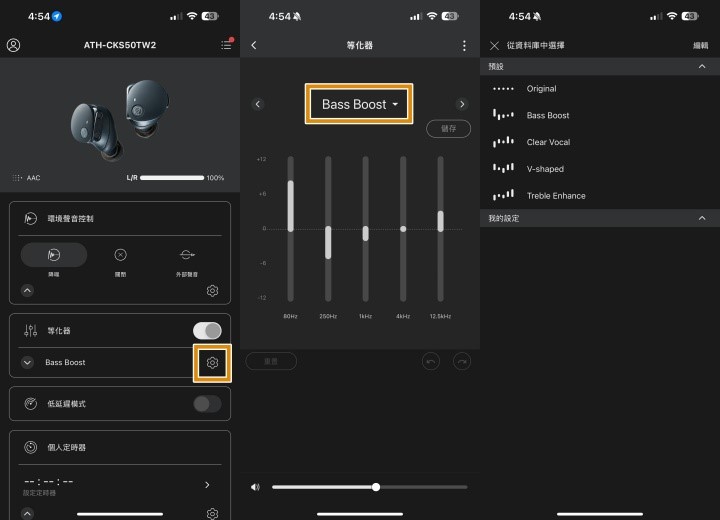 A-T Connect App 內建了 Original、Bass Boost、Clear Vocal、V-Shaped 和 Treble Enhanced 五種等化模式，好玩的是，它在這 5 種等化器中提供了正負 12 級的響應頻段讓使用者邊聽邊調，客製化耳機的聲音風格，將音色調整至最符合個人口味的表現。