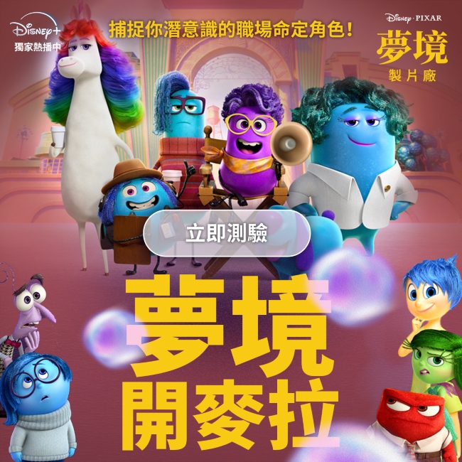 《夢境製片廠》大人系動畫正式登陸 Disney+！心理測驗「夢境開麥拉」同步上線，來測測你是不是滿分社畜