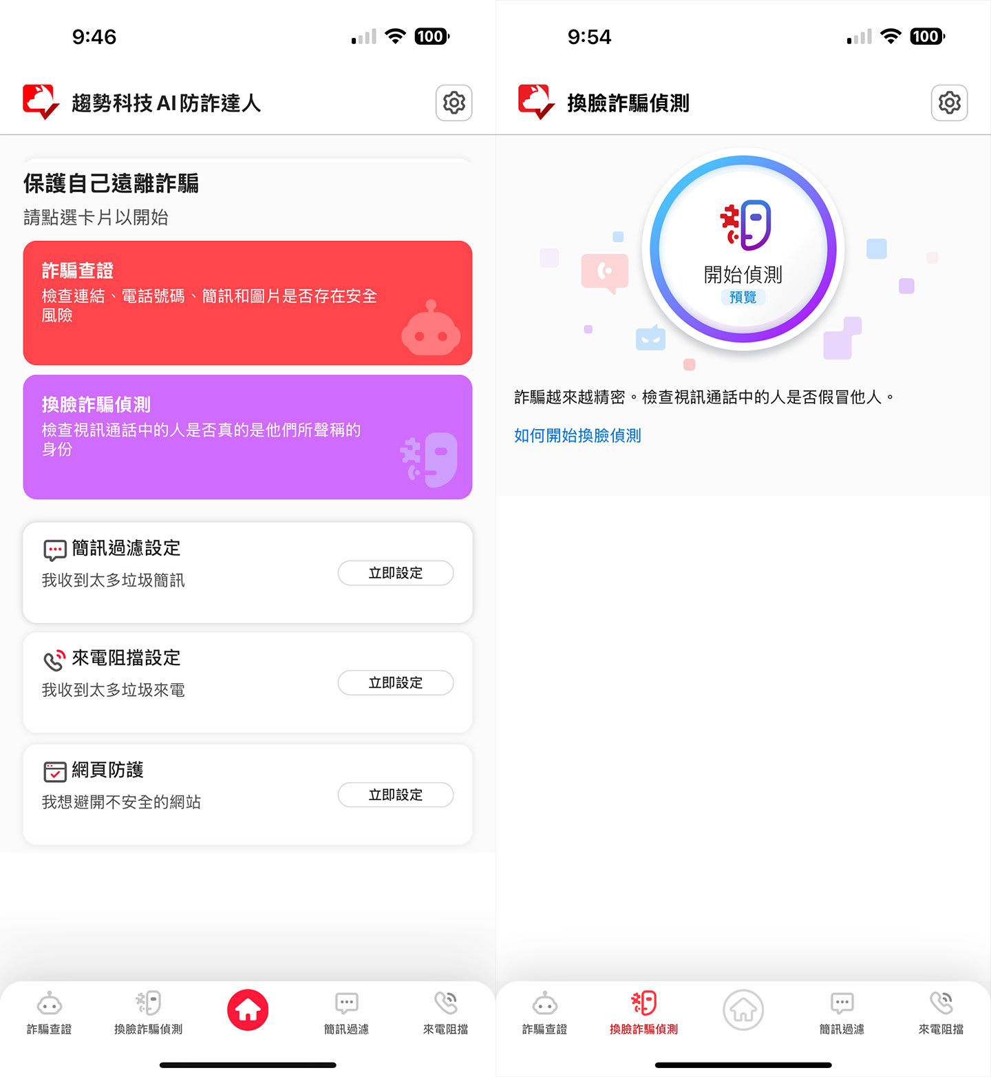 《AI 防詐達人》內建的「換臉詐騙偵測」，可在接聽到視訊來電時即時啟動偵測功能。
