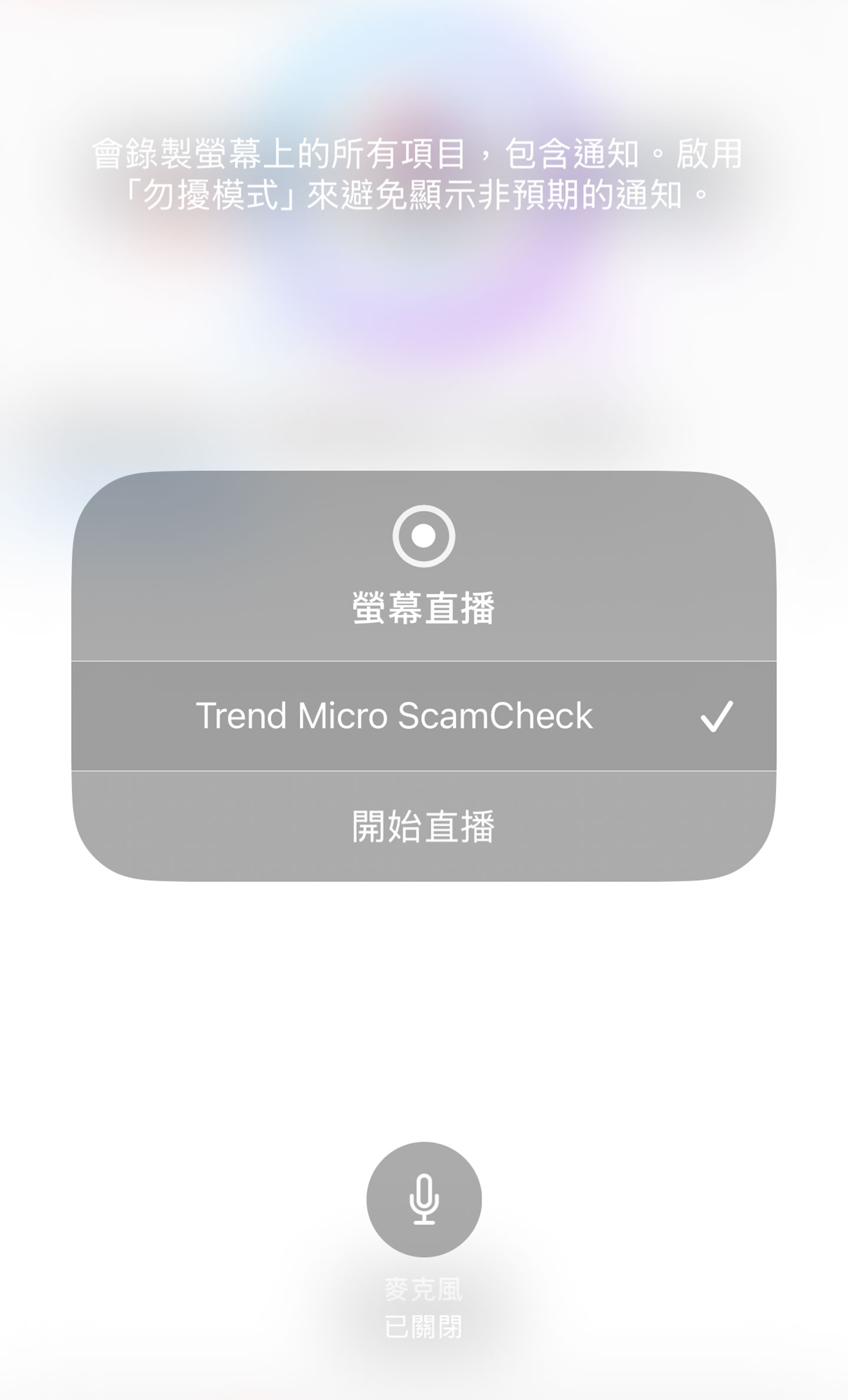 開啟偵測功能後，選擇螢幕直播功能並切換至「Trend Micro ScamCheck」功能。 ▲ 若偵測到視訊內容異常，畫面上也會有明確的警示訊息，讓我們可以進行後續的處理。