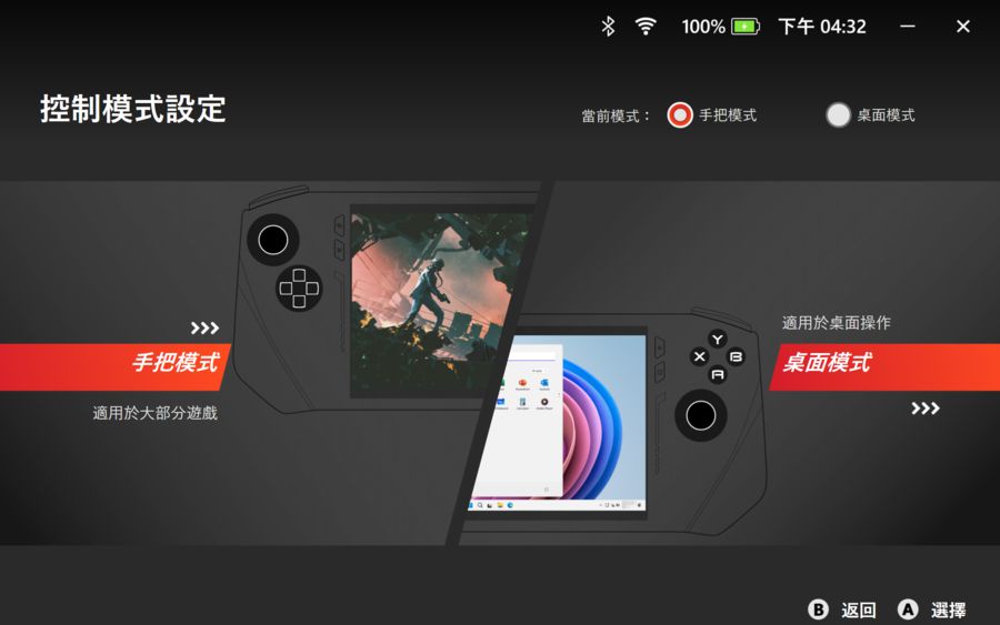 提供手把及桌面兩種控制模式，正常狀況下，手把模式即可支援大部分的遊戲操作。