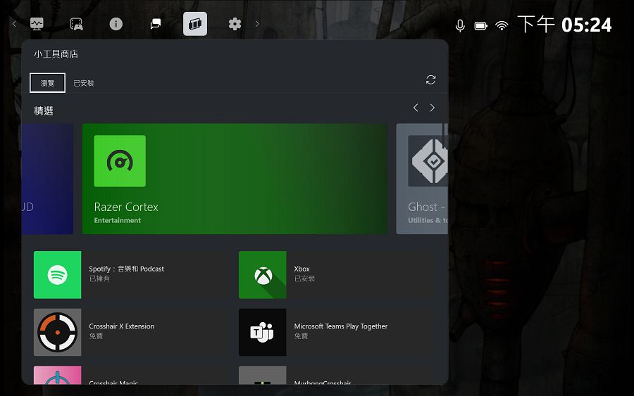 由於快捷設定已整合到 Windows Game Bar，玩家也可以透過小工具商店安裝需要的額外功能 。