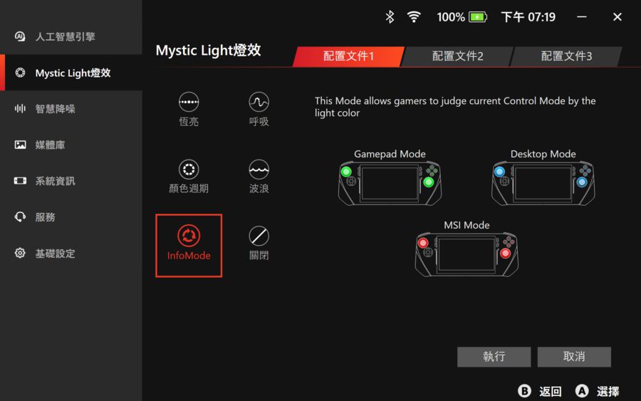 Mystic Light 燈效新增 InfoMode 效果，可透過燈光顏色顯示目前掌機模式，也支援 3 組燈光自訂檔。