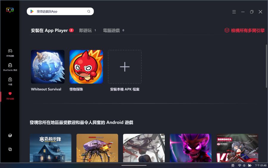 在「我的遊戲」頁面內點擊「+」圖示，可支援安裝本機 APK 檔案，亦支援多開。