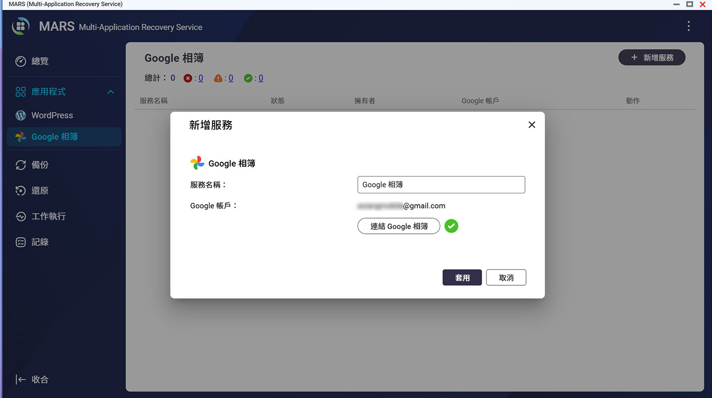 在 MARS 中預設就有針對 Google 相簿的備份服務，可直接透過 Google 帳號的登入完成綁定。