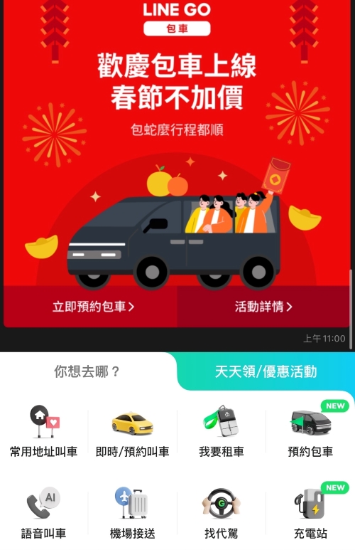 LINE GO 新推出包車、充電站服務，歡慶上線春節出遊包車不加價