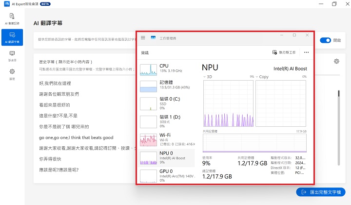透過裝置管理員進行檢示，不管是 AI 會議記錄、AI 翻譯字幕，都會透過 NPU 運算。