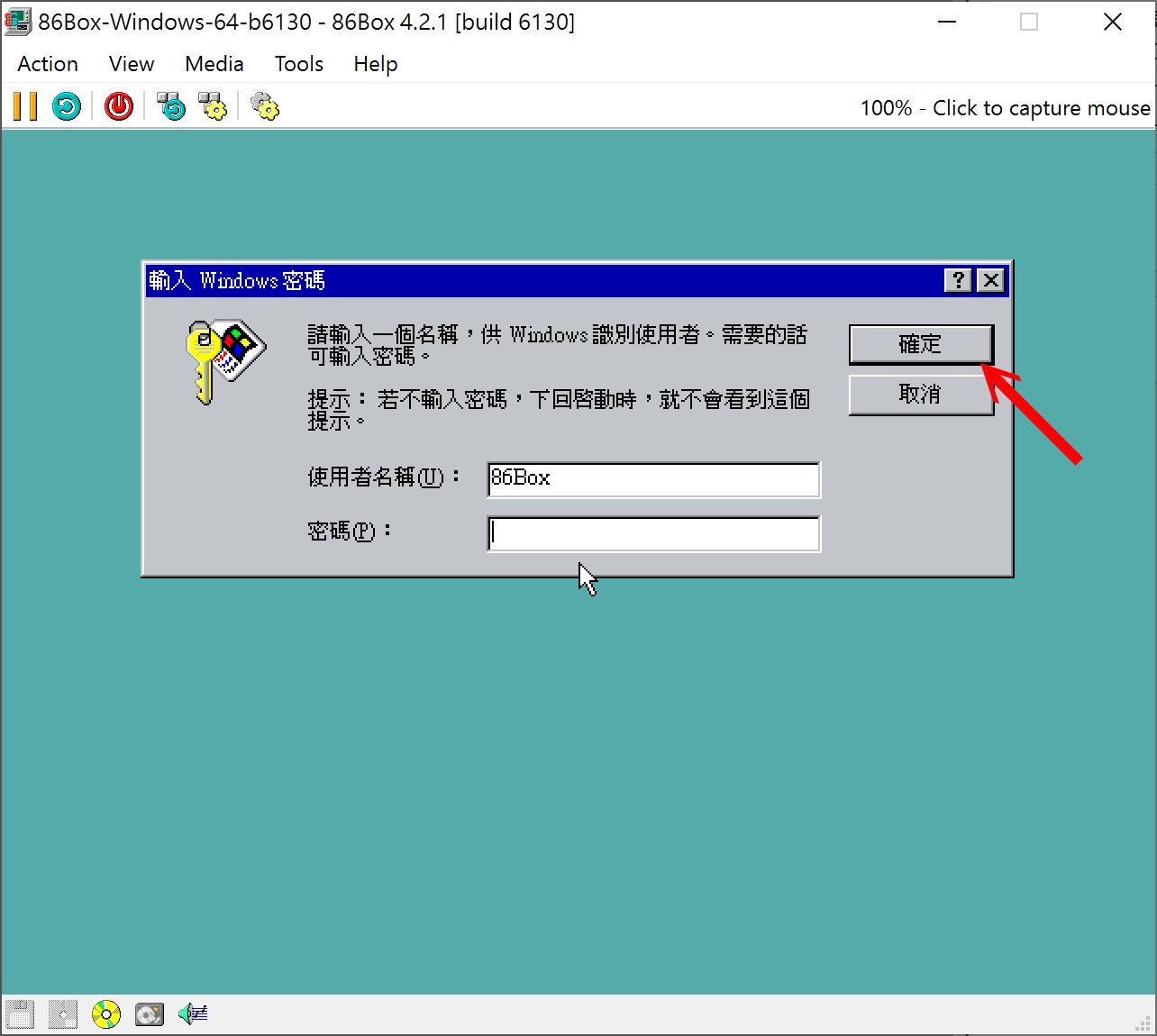 當安裝流成完成後,就會進入到Windows作業系統。如不需建立密碼可以直接點擊確定。