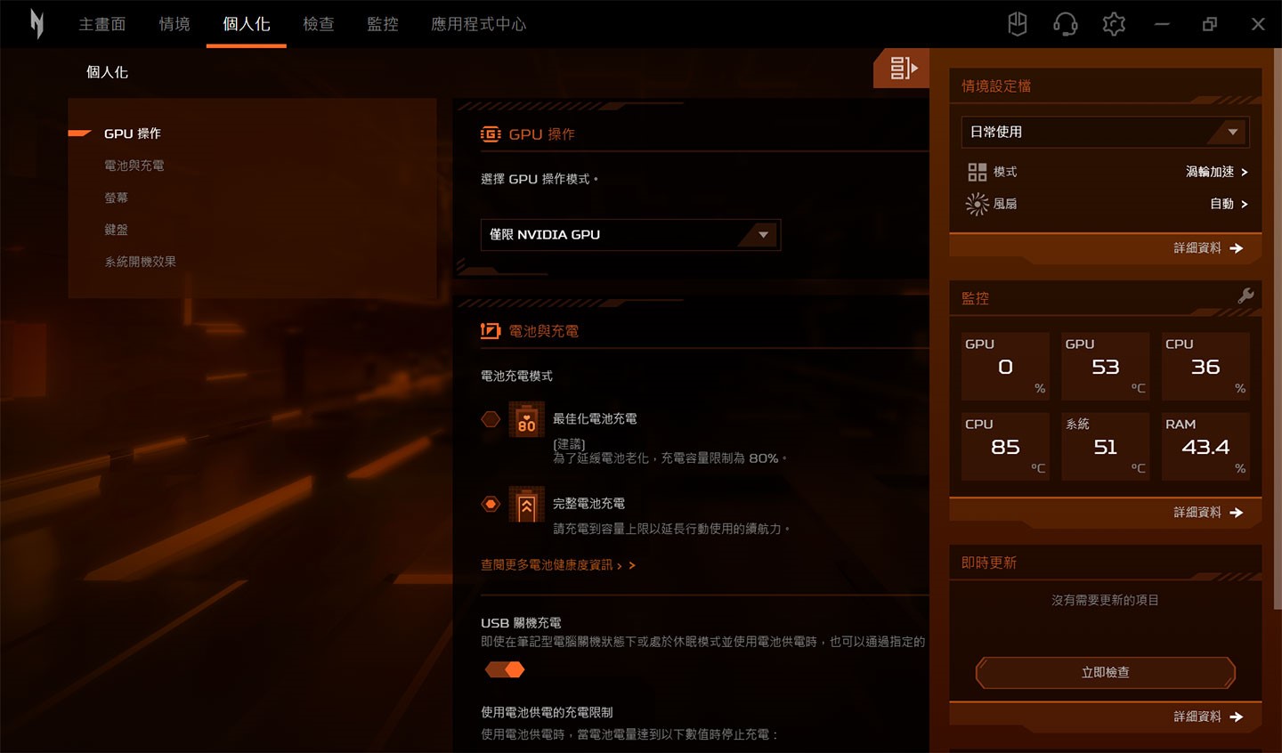 Nitro Sense 的「個人化」功能可進行更細部的系統設定，其中包括 GPU 的運作模式，電池與充電機制…等。