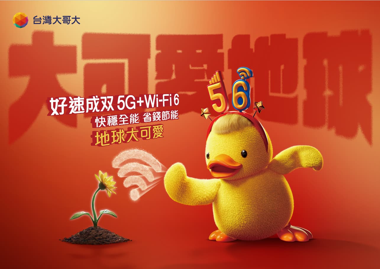 申辦「好速成双」，在外用 5G，回家切 Wi-Fi ，同享高速上網，全家人一起展現永續生活態度！小改變讓你大可愛地球，地球大可愛！