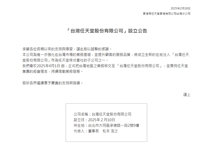 任天堂宣布成立「台灣任天堂股份有限公司」，強化台灣市場佈局