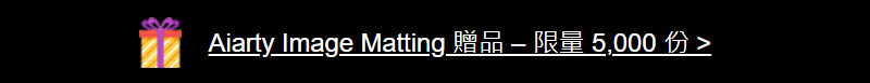 打開活動網頁後，點選頂部「Aiarty Image Matting 贈品」的標示。