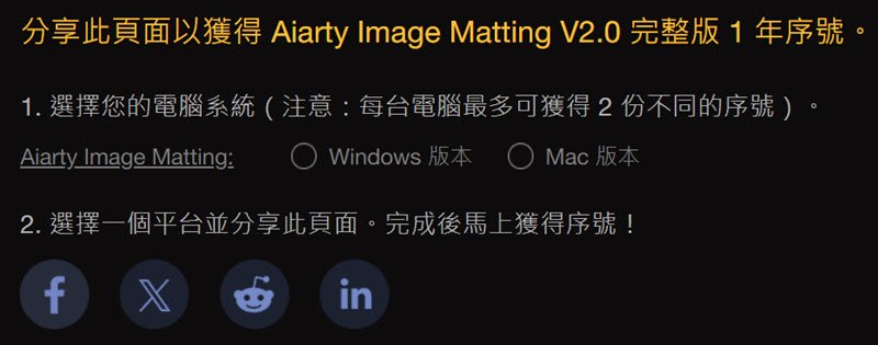 接著「選擇您的電腦系統」，並分享至任一平台，即可免費獲取序號。下載安裝 Aiarty Image Matting 並用序號啟用，就能享受全部功能了。