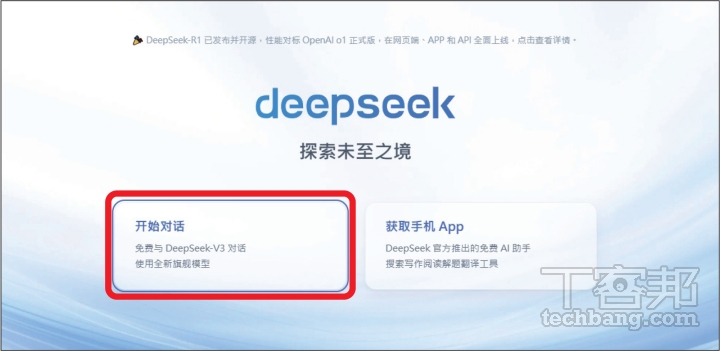 在網頁上開啟 DeepSeek 官網，按下「開始對話」。