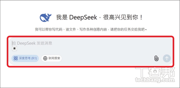 登入後就可見對話視窗，一般會採用 DeepSeek-V3 模型，另外還有「深度思考（R1）」和「聯網搜索」可選擇。
