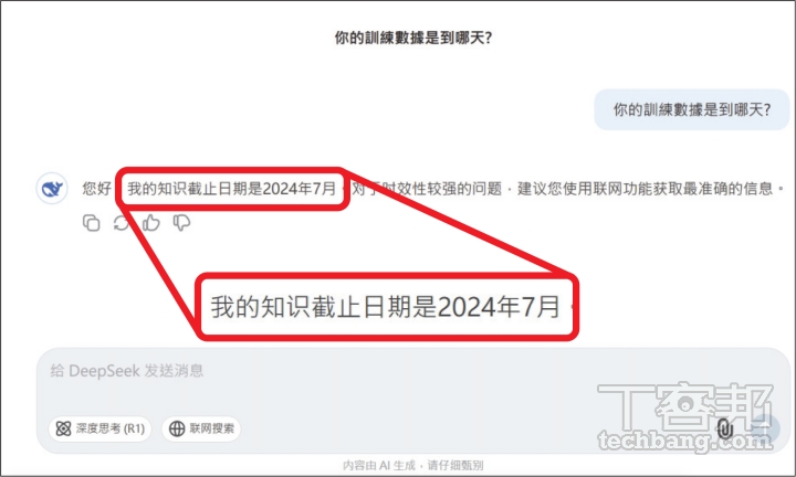 DeepSeek 的訓練數據至 2024 年 7 月，超過這日期的問答內容，會出現「我的知識截止日期是（2024 年 7 月）」。