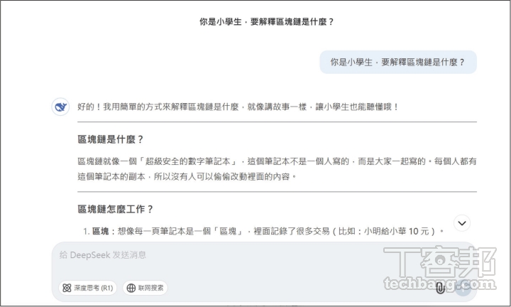 與 DeepSeek 對話不太需要結構化提示詞，會更強調「準確表達」，例如「你是小學生，要解釋區塊鏈是什麼？」